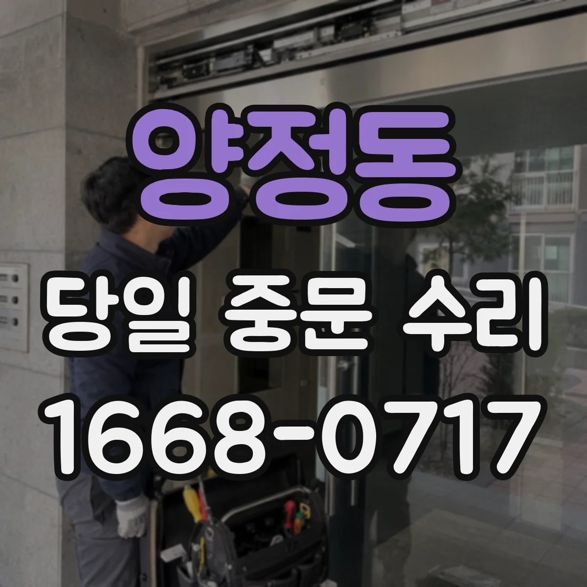 양정동 당일 중문 수리