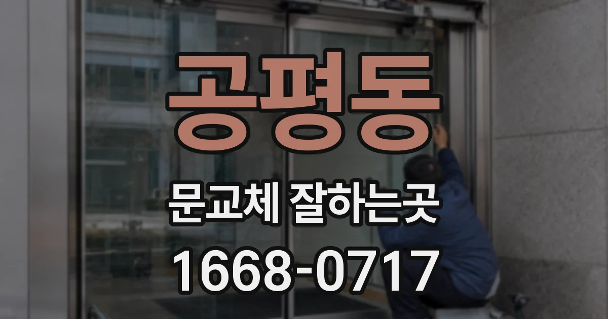 공평동 문교체 잘하는곳