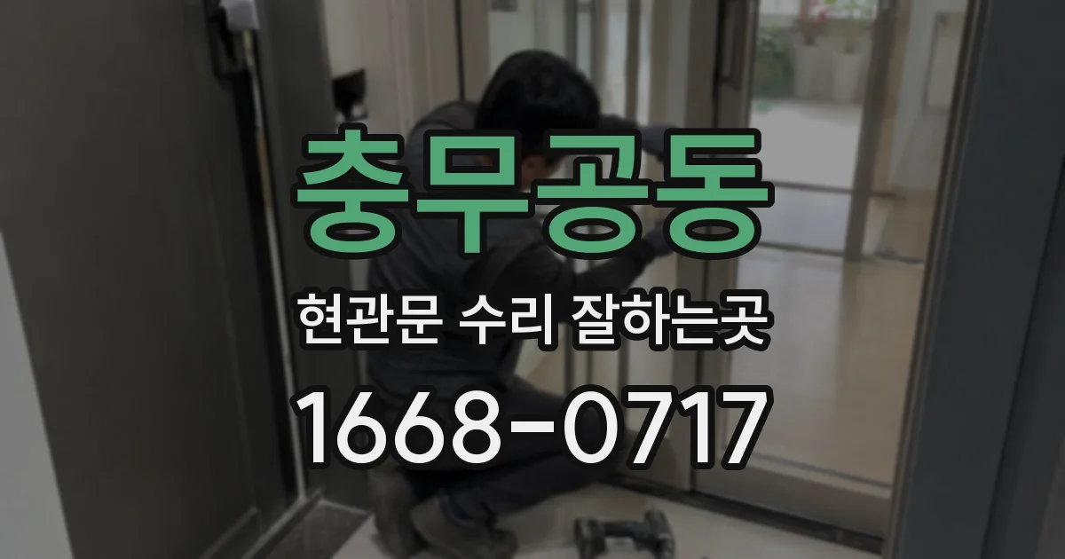 충무공동 현관문 수리 잘하는곳