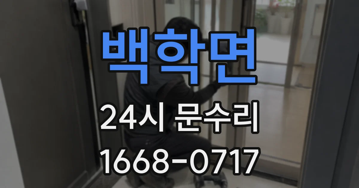 백학면 24시 문수리