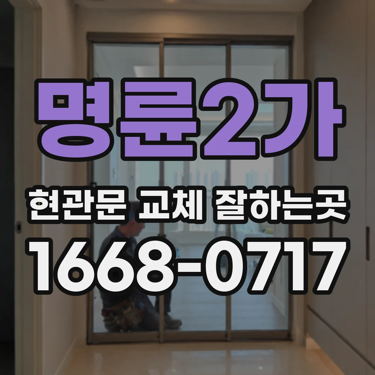명륜2가 현관문 교체 잘하는곳