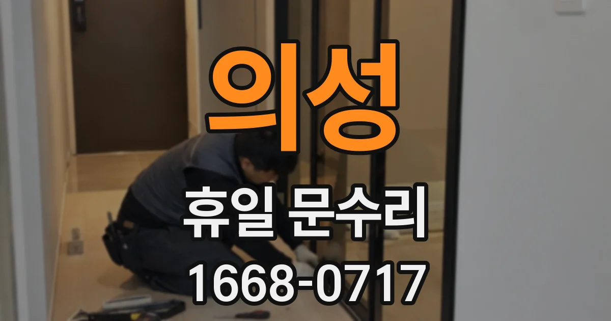 의성 휴일 문수리