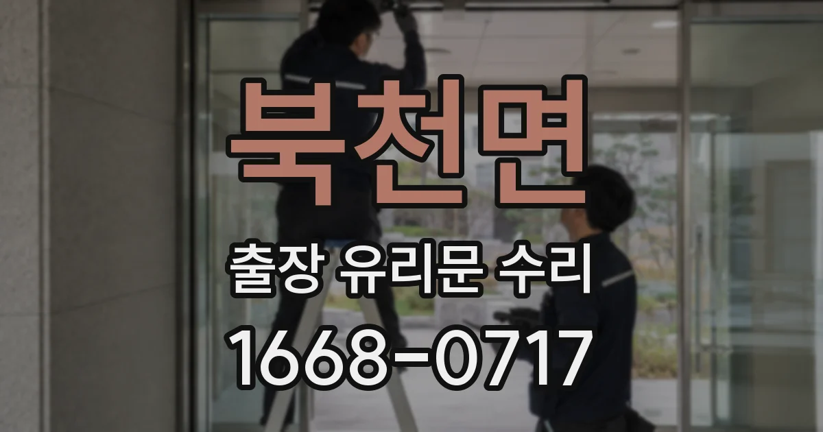 북천면 출장 유리문 수리