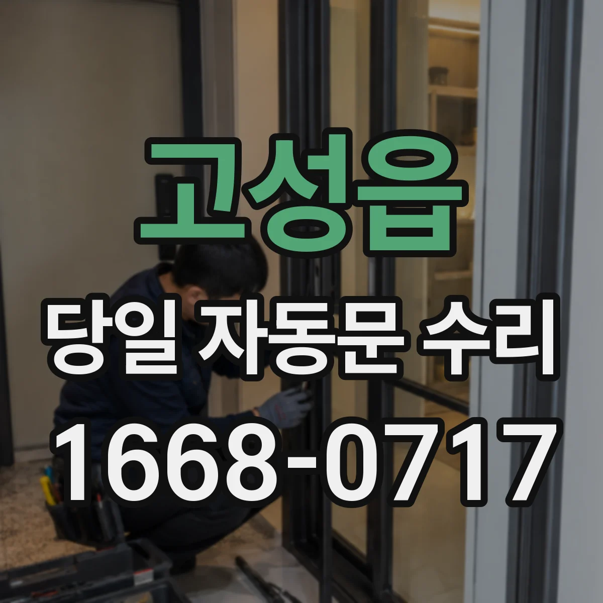 고성읍 당일 자동문 수리