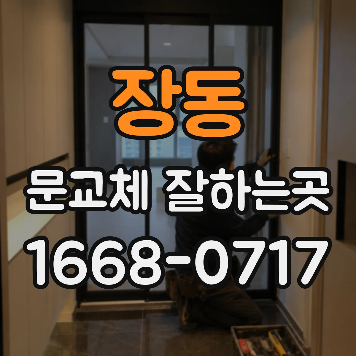 장동 문교체 잘하는곳