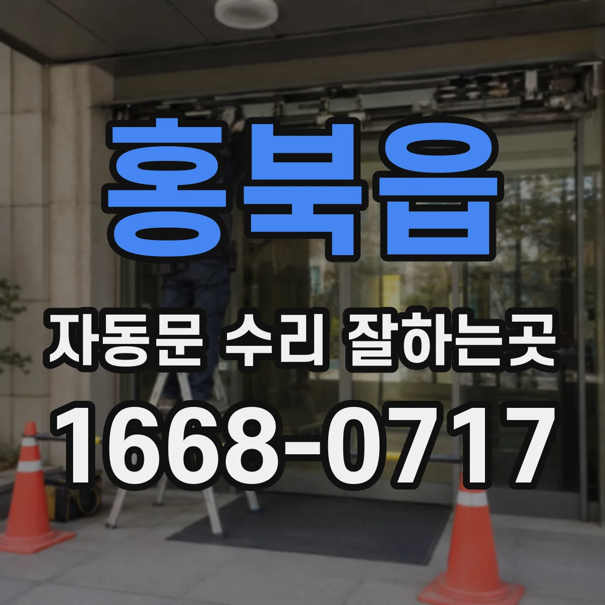 홍북읍 자동문 수리 잘하는곳