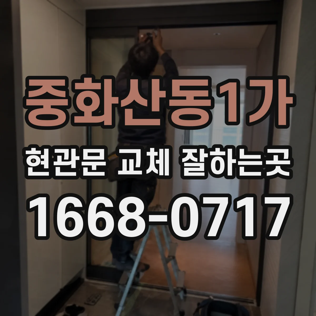 중화산동1가 현관문 교체 잘하는곳
