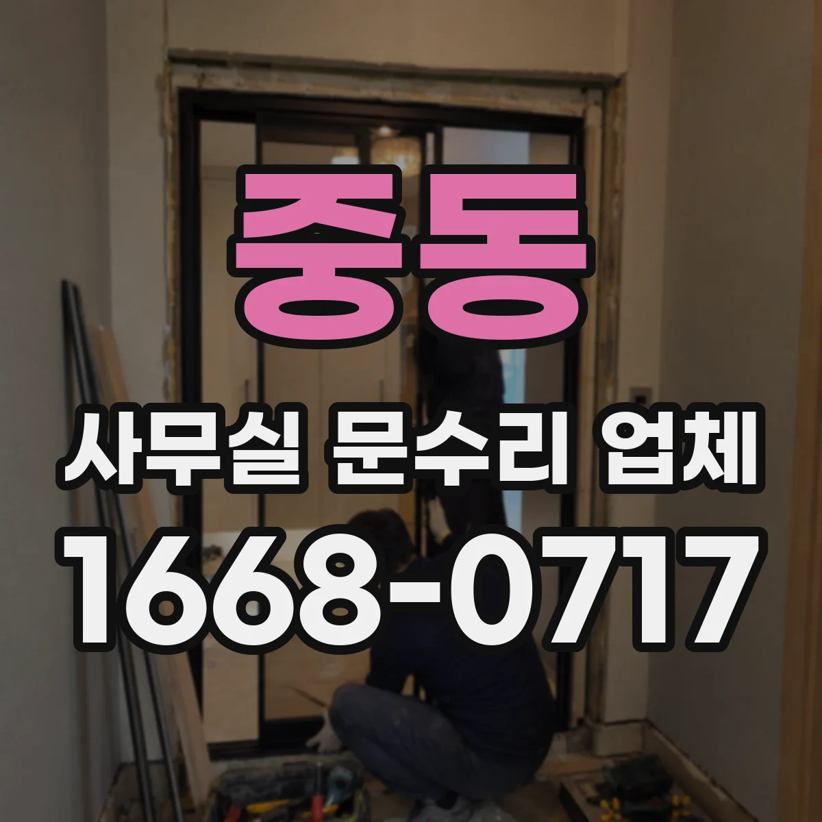 중동 사무실 문수리 업체
