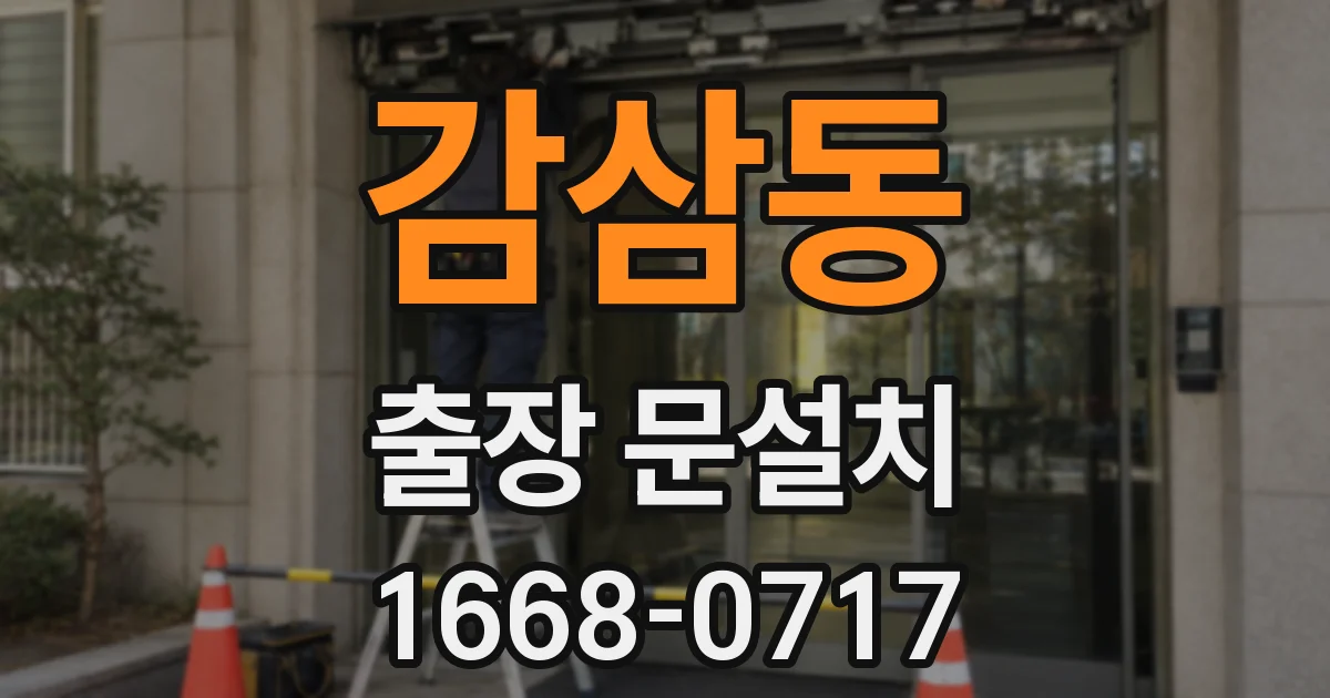 감삼동 출장 문설치