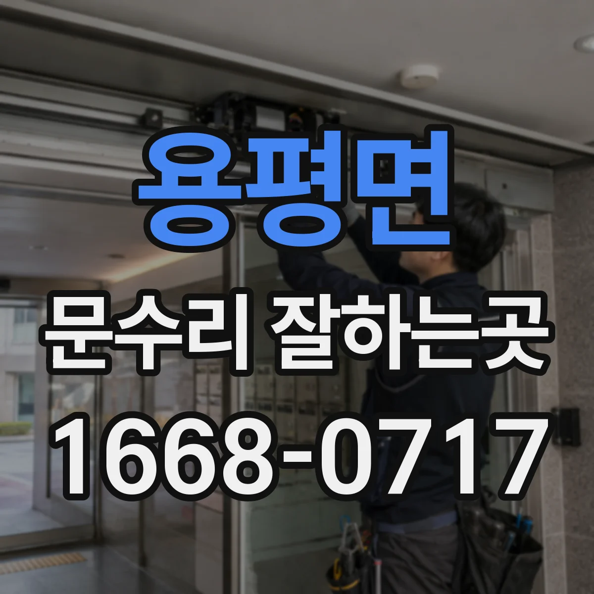 용평면 문수리 잘하는곳