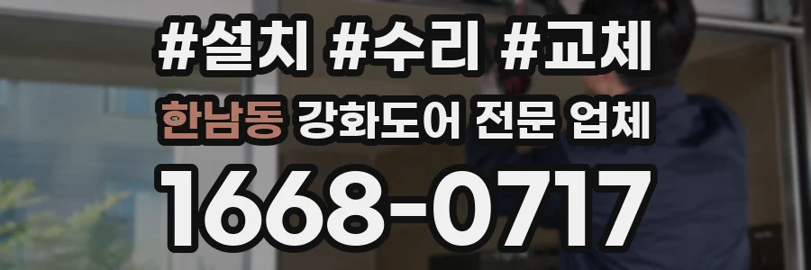 한남동 강화도어 전문 업체