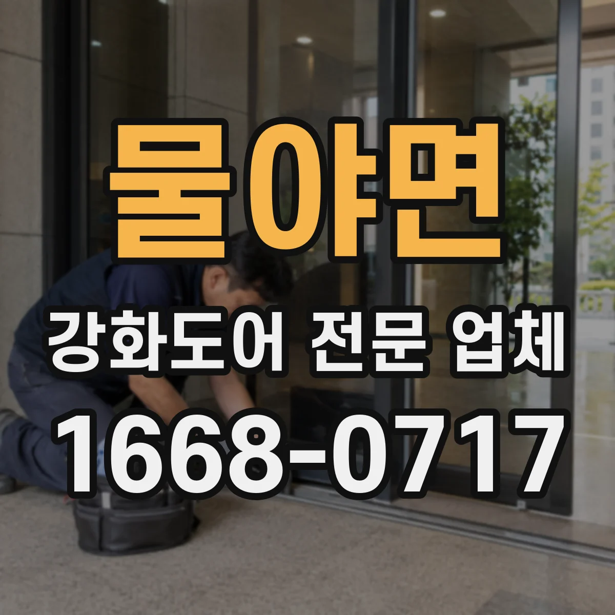 물야면 강화도어 전문 업체
