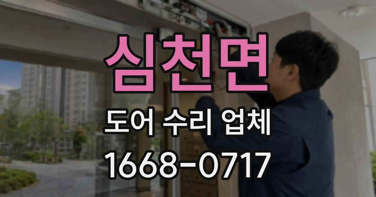 심천면 도어 수리 업체