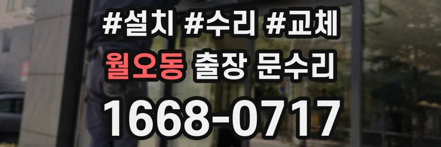 월오동 출장 문수리