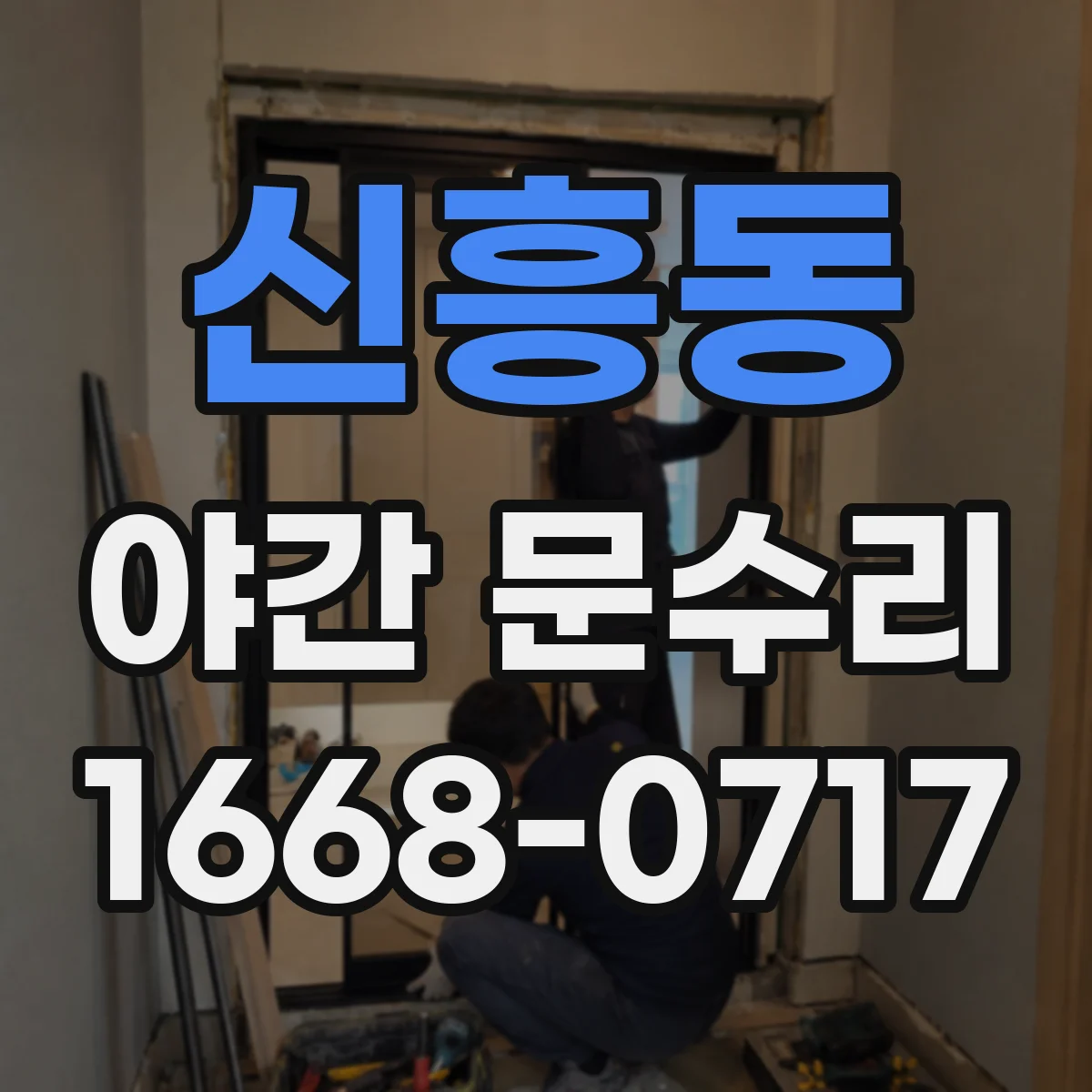 신흥동 야간 문수리