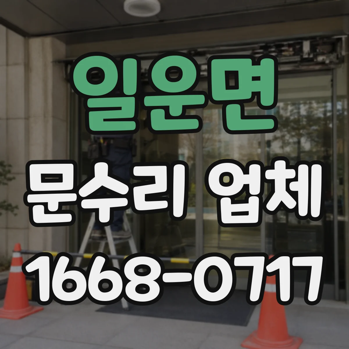일운면 문수리 업체 경첩 소음이 반복될 때 원인 확인과 해결