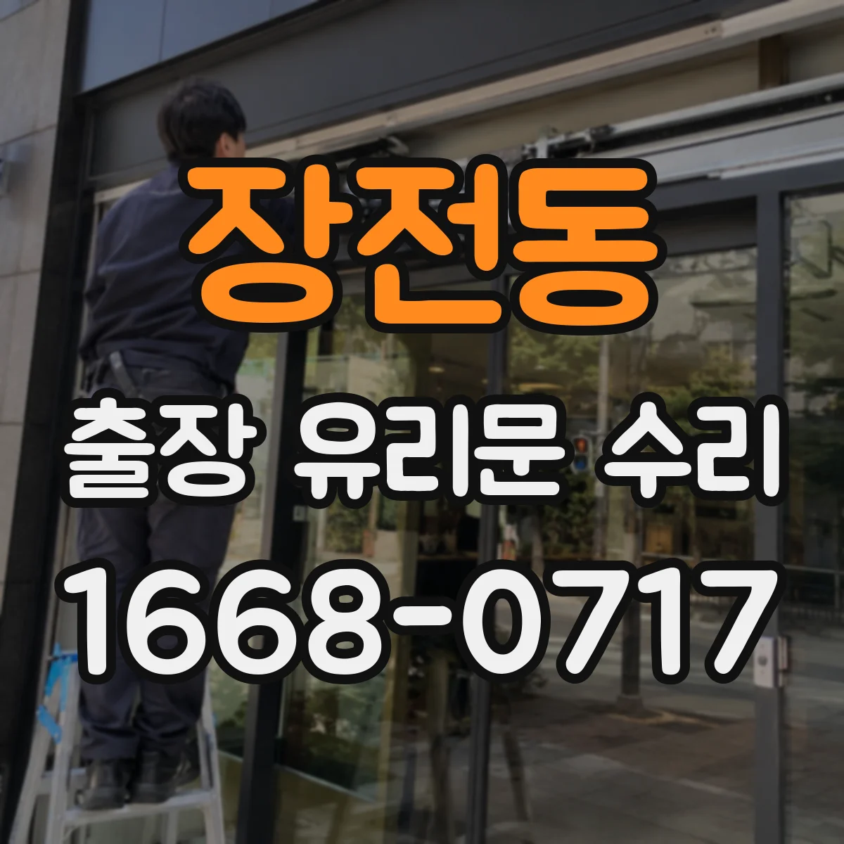 장전동 출장 유리문 수리