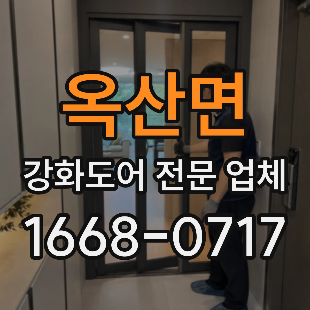 옥산면 강화도어 전문 업체