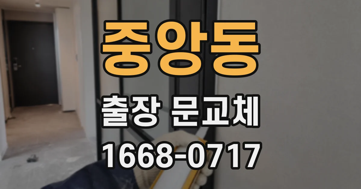중앙동 출장 문교체