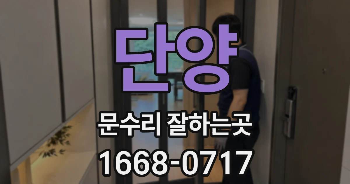 단양 문수리 잘하는곳