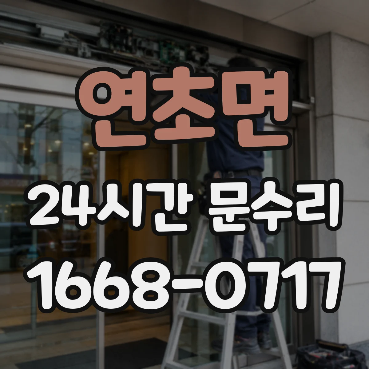 연초면 24시간 문수리