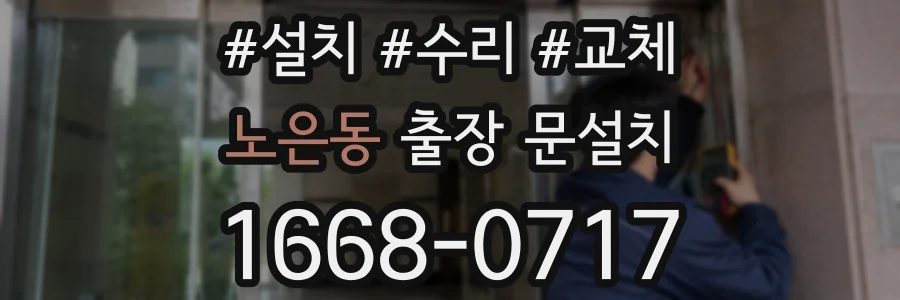 노은동 출장 문설치