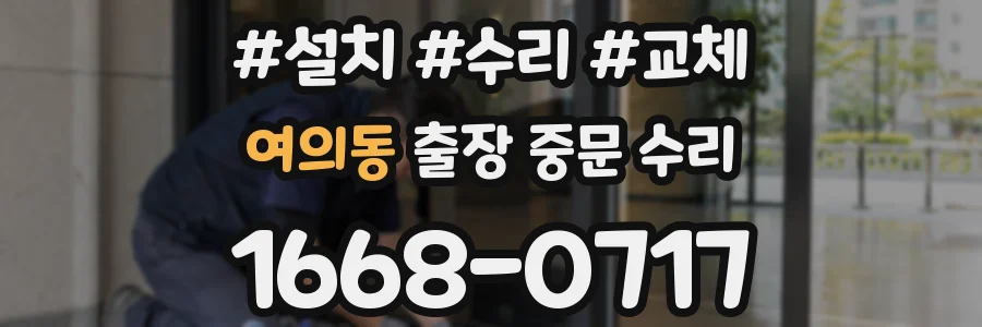 여의동 출장 중문 수리