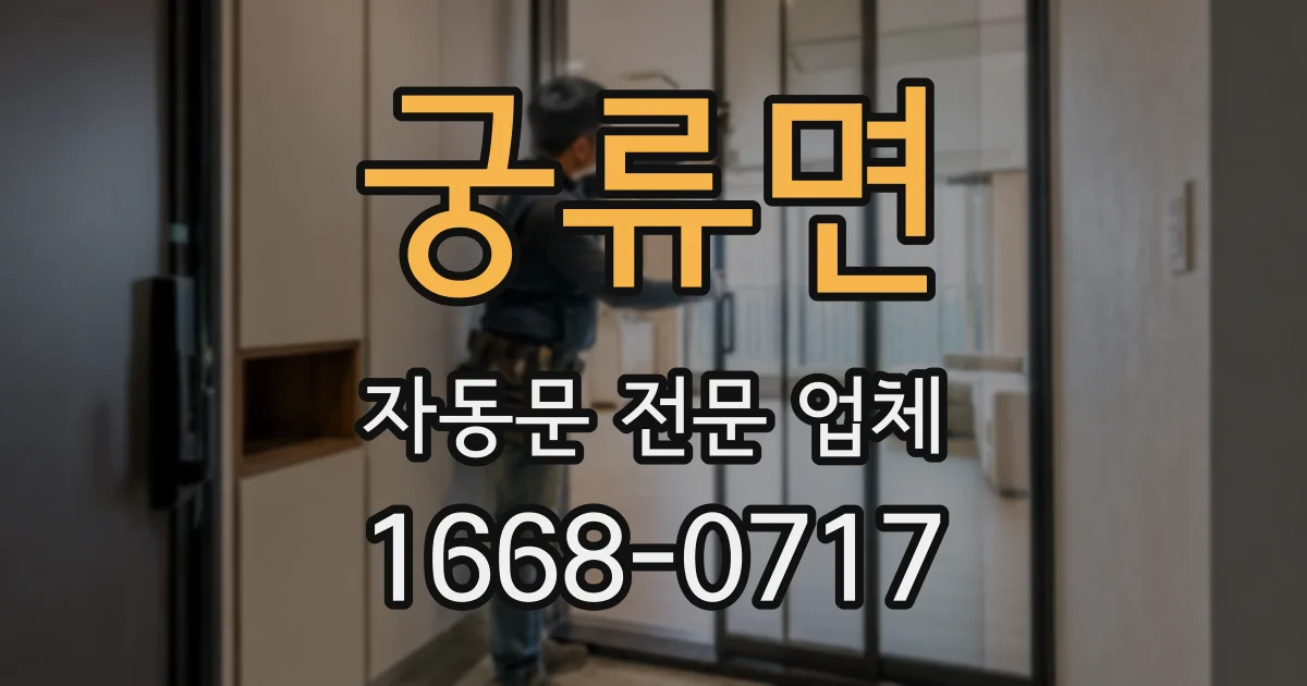궁류면 자동문 전문 업체