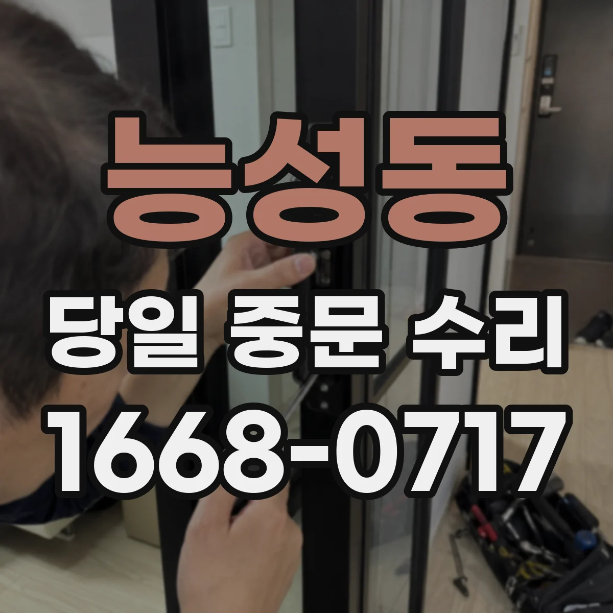 능성동 당일 중문 수리