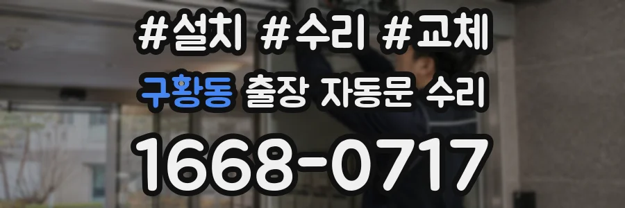 구황동 출장 자동문 수리