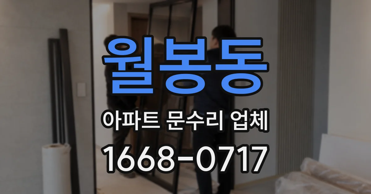 월봉동 아파트 문수리 업체