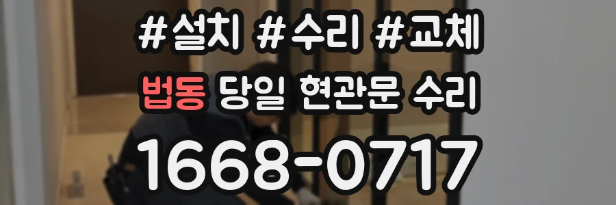 법동 당일 현관문 수리