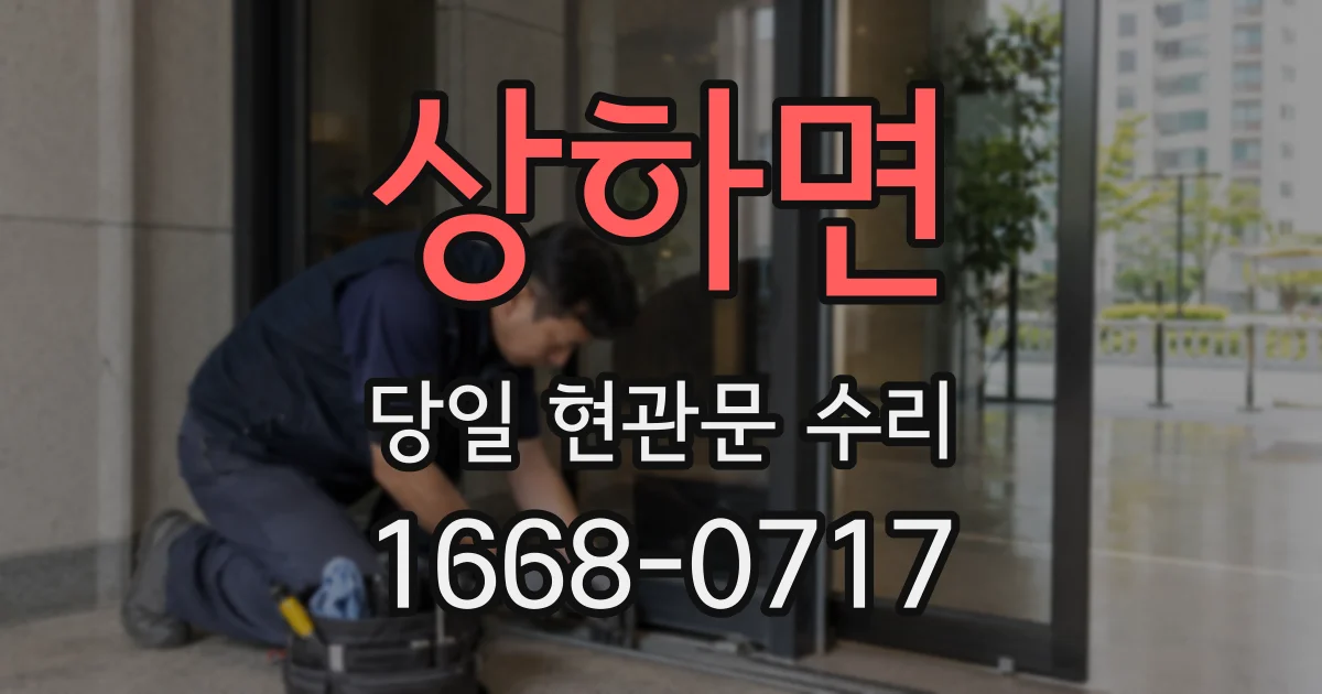 상하면 당일 현관문 수리