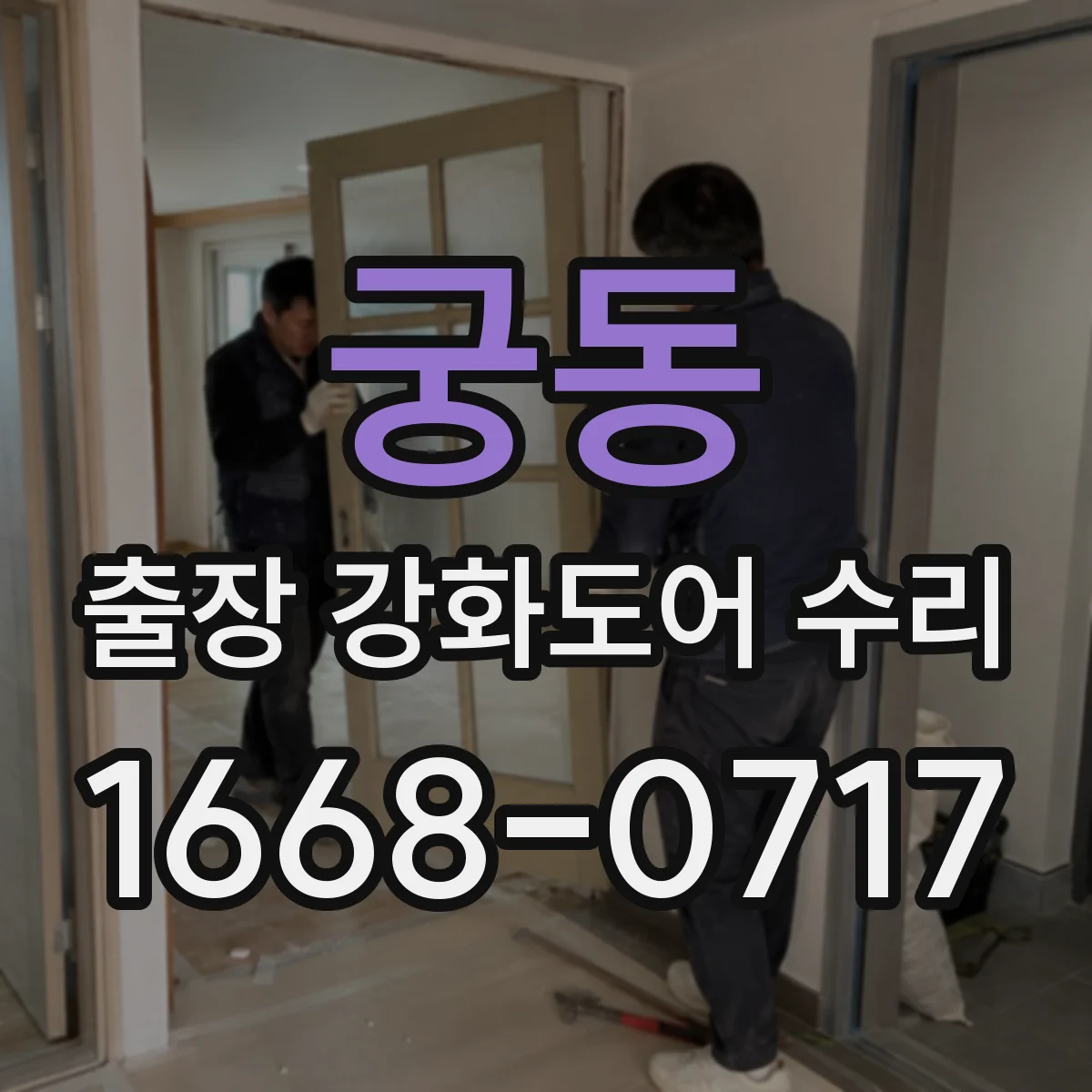 궁동 출장 강화도어 수리