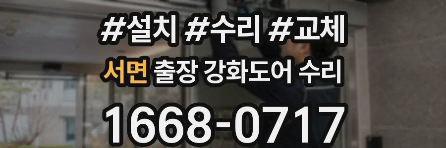 서면 출장 강화도어 수리