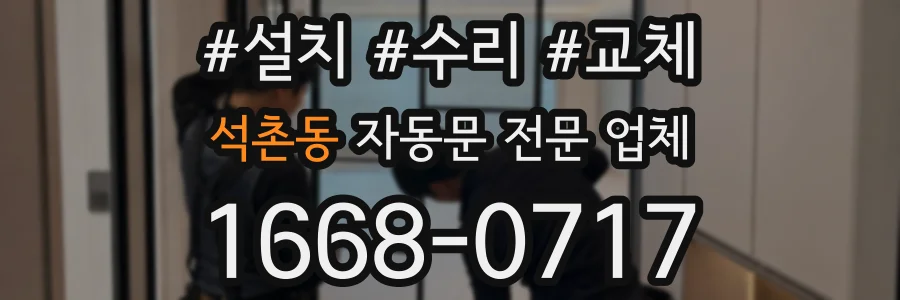 석촌동 자동문 전문 업체