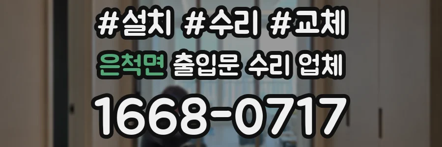 은척면 출입문 수리 업체