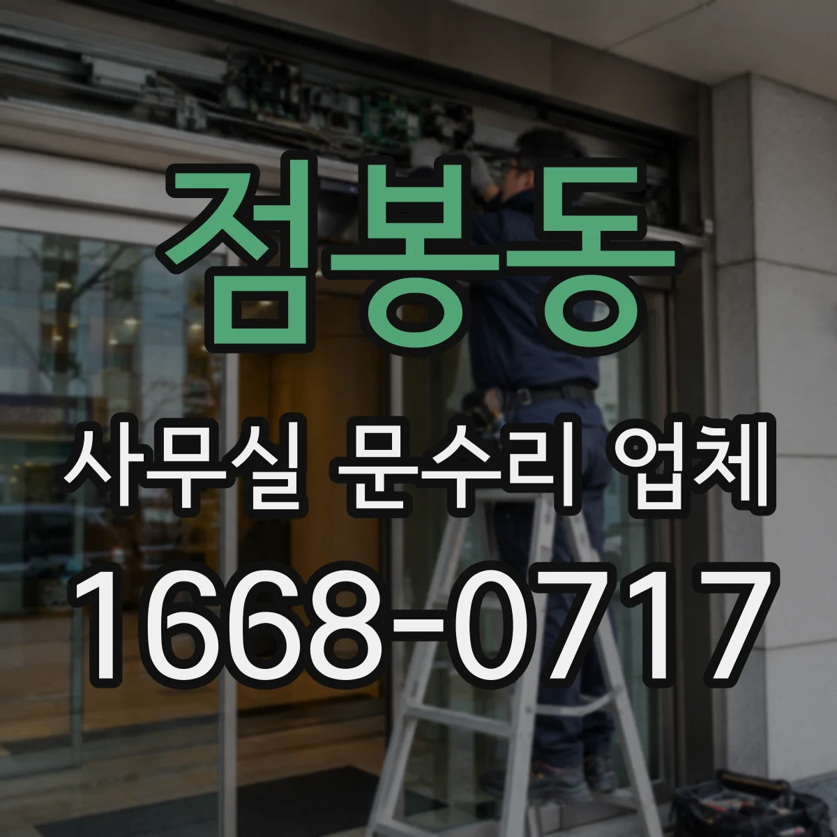 점봉동 사무실 문수리 업체