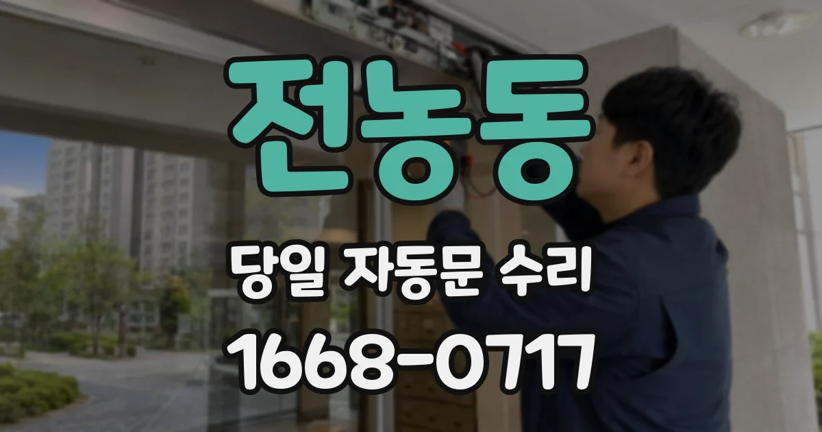 전농동 당일 자동문 수리
