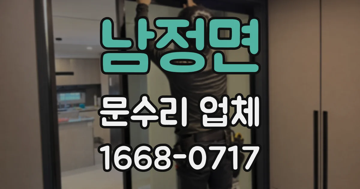 남정면 문수리 업체