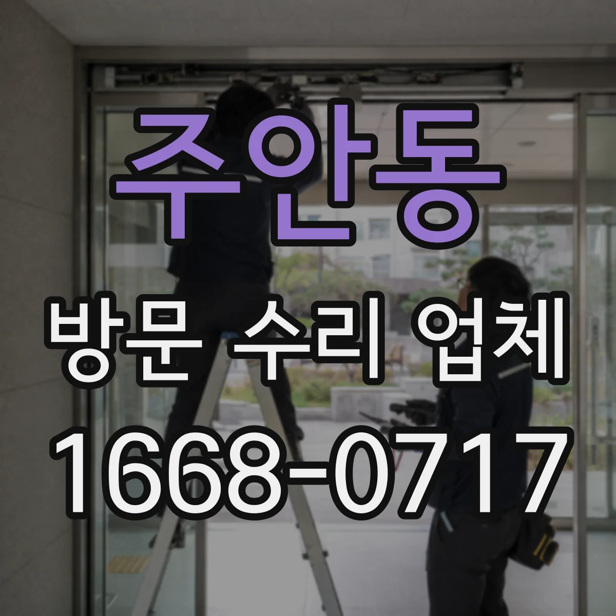 주안동 방문 수리 업체