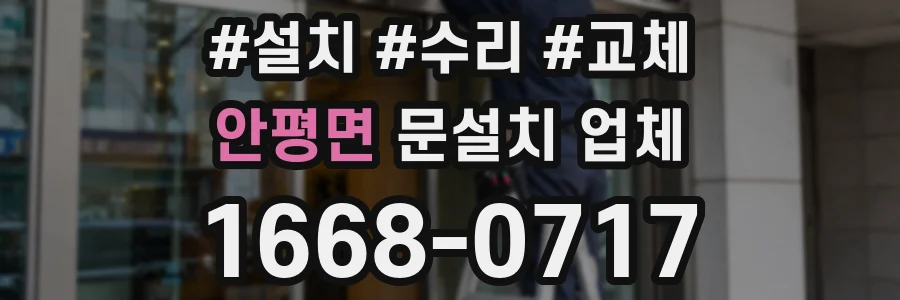 안평면 문설치 업체