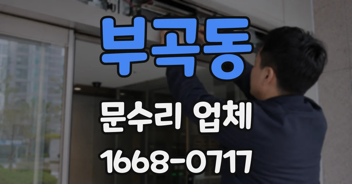 부곡동 문수리 업체