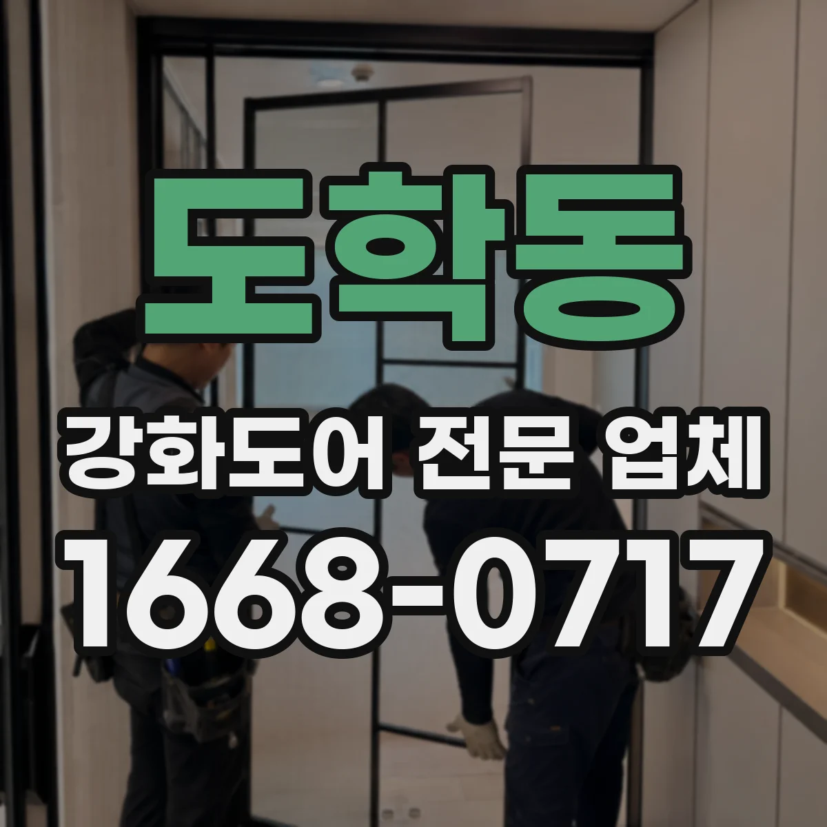 도학동 강화도어 전문 업체