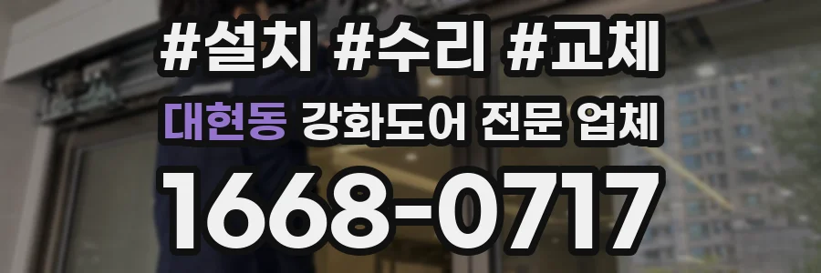 대현동 강화도어 전문 업체