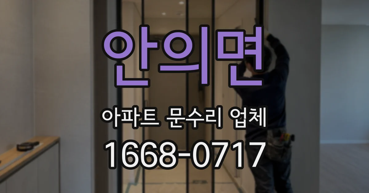 안의면 아파트 문수리 업체