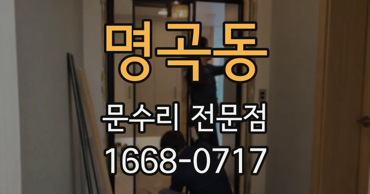 명곡동 문수리 전문점