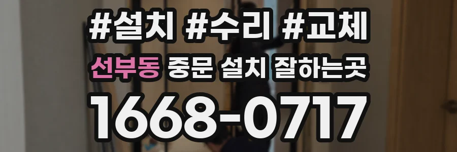 선부동 중문 설치 잘하는곳