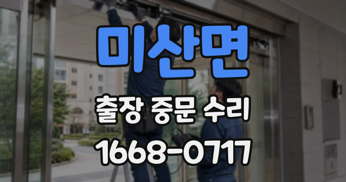 미산면 출장 중문 수리