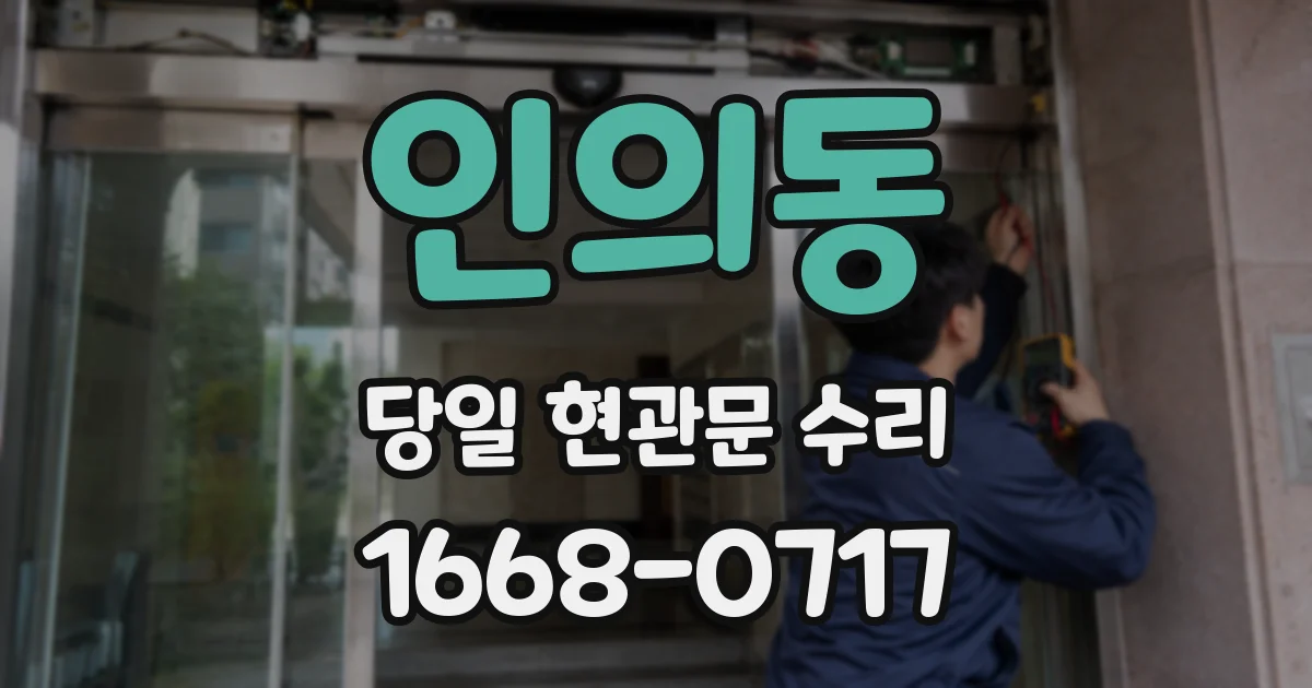 인의동 당일 현관문 수리